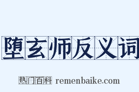 堕玄师反义词是什么意思的图片